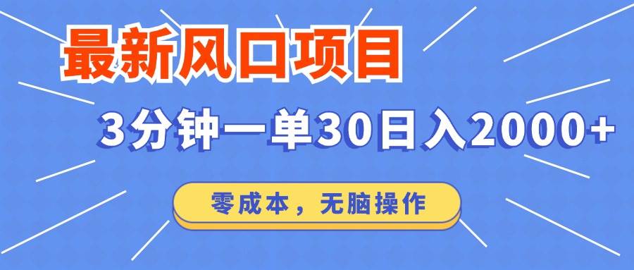 （12272期）最新风口项目操作，3分钟一单30。日入2000左右，零成本，无脑操作。网创吧-网创项目资源站-副业项目-创业项目-搞钱项目网创吧