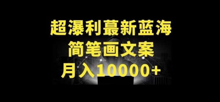 超暴利最新蓝海简笔画配加文案 月入10000+【揭秘】网创吧-网创项目资源站-副业项目-创业项目-搞钱项目网创吧