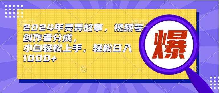 (9833期)2024年灵异故事,视频号创作者分成,小白轻松上手,轻松日入1000+网创吧-网创项目资源站-副业项目-创业项目-搞钱项目网创吧