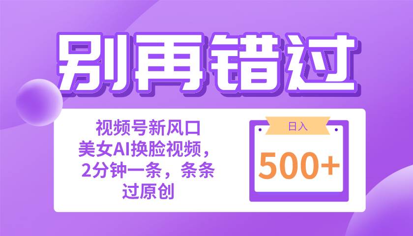 （10473期）别再错过！小白也能做的视频号赛道新风口，美女视频一键创作，日入500+网创吧-网创项目资源站-副业项目-创业项目-搞钱项目网创吧