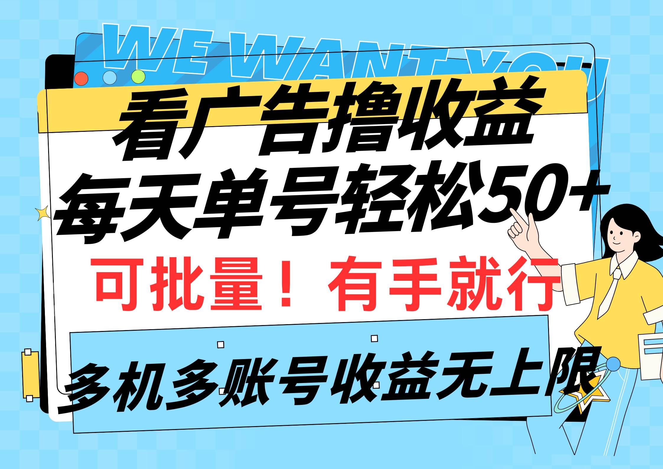 （9941期）看广告撸收益，每天单号轻松50+，可批量操作，多机多账号收益无上限，有…网创吧-网创项目资源站-副业项目-创业项目-搞钱项目网创吧