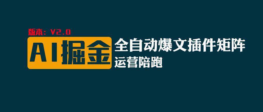 全网独家（AI爆文插件矩阵），自动AI改写爆文，多平台矩阵发布，轻松月入10000+网创吧-网创项目资源站-副业项目-创业项目-搞钱项目网创吧