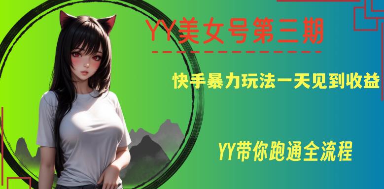 YY美女号第三期，快手暴力玩法一天见到收益，带你跑通全流程【揭秘】网创吧-网创项目资源站-副业项目-创业项目-搞钱项目网创吧