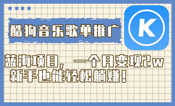 （8149期）酷狗音乐歌单推广蓝海项目，一个月变现2w，新手也能轻松躺赚！网创吧-网创项目资源站-副业项目-创业项目-搞钱项目网创吧
