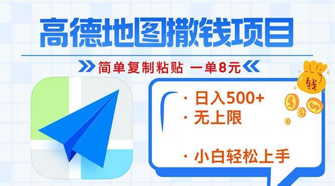 (13347期)高德地图2分钟复制粘贴,轻松赚8元!日入500+,赚钱新玩法,无上限!网创吧-网创项目资源站-副业项目-创业项目-搞钱项目网创吧