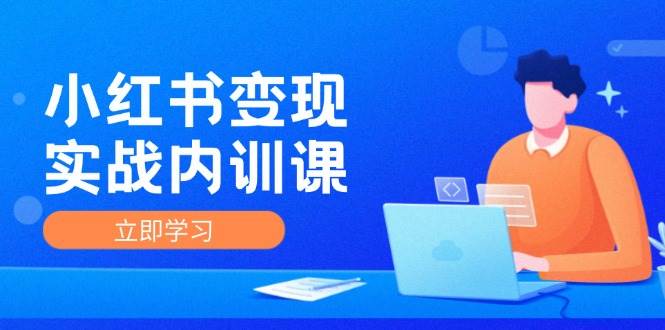 （12154期）小红书变现实战内训课，0-1实现小红书-IP变现 底层逻辑/实战方法/训练结合网创吧-网创项目资源站-副业项目-创业项目-搞钱项目网创吧