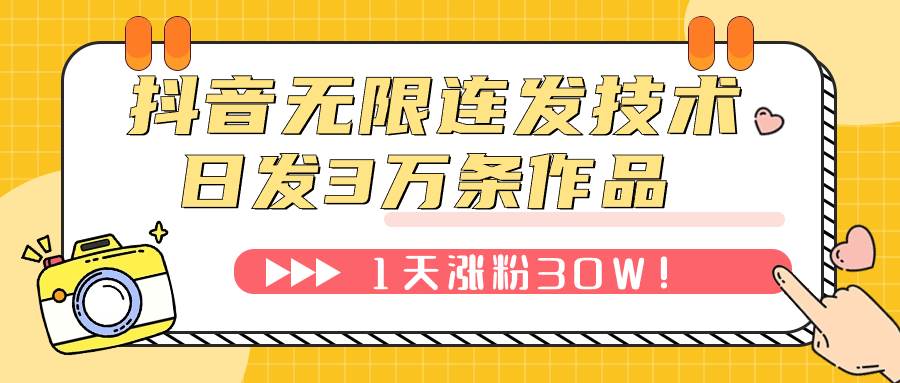 （7664期）抖音无限连发技术！日发3W条不违规！1天涨粉30W！网创吧-网创项目资源站-副业项目-创业项目-搞钱项目网创吧