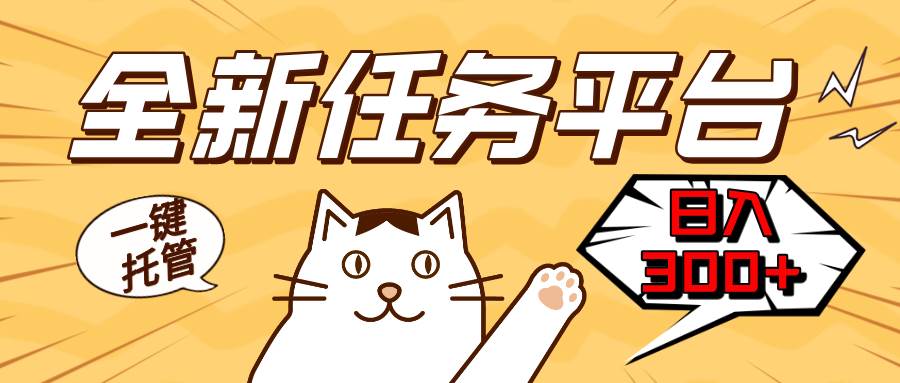 （13489期）全新任务平台一键托管   日入300+轻松获取额外收入的机会网创吧-网创项目资源站-副业项目-创业项目-搞钱项目网创吧