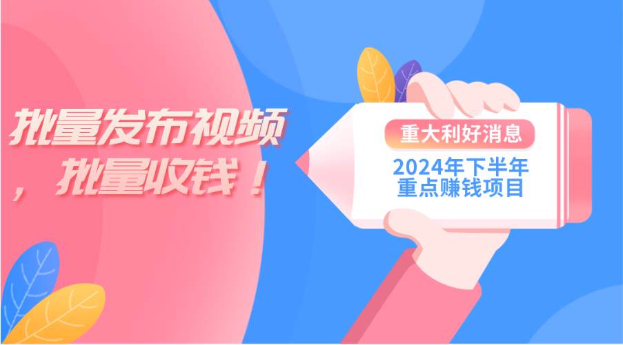 （11120期）2024年下半年重点赚钱项目：批量剪辑，批量收益。一台电脑即可 新手小…网创吧-网创项目资源站-副业项目-创业项目-搞钱项目网创吧