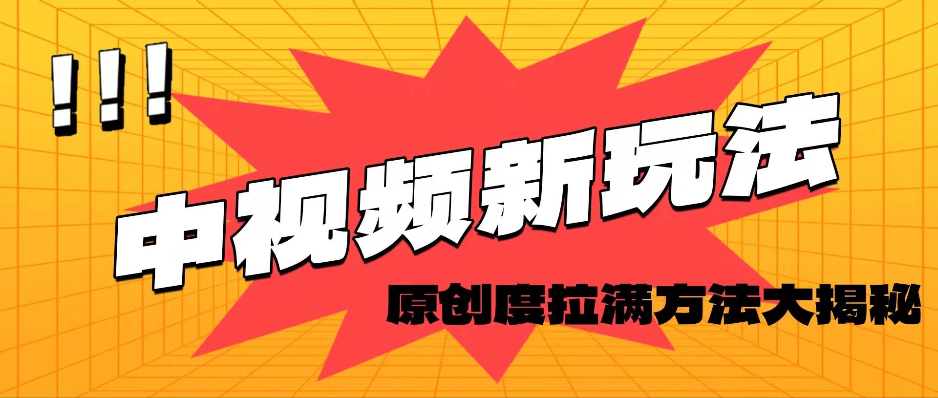（11735期）轻松原创，高效爆款领域揭秘！网创吧-网创项目资源站-副业项目-创业项目-搞钱项目网创吧