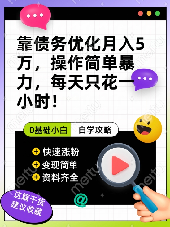 靠债务优化月入五万，每天只要花两个小时，多种方式轻松变现【揭秘】网创吧-网创项目资源站-副业项目-创业项目-搞钱项目网创吧