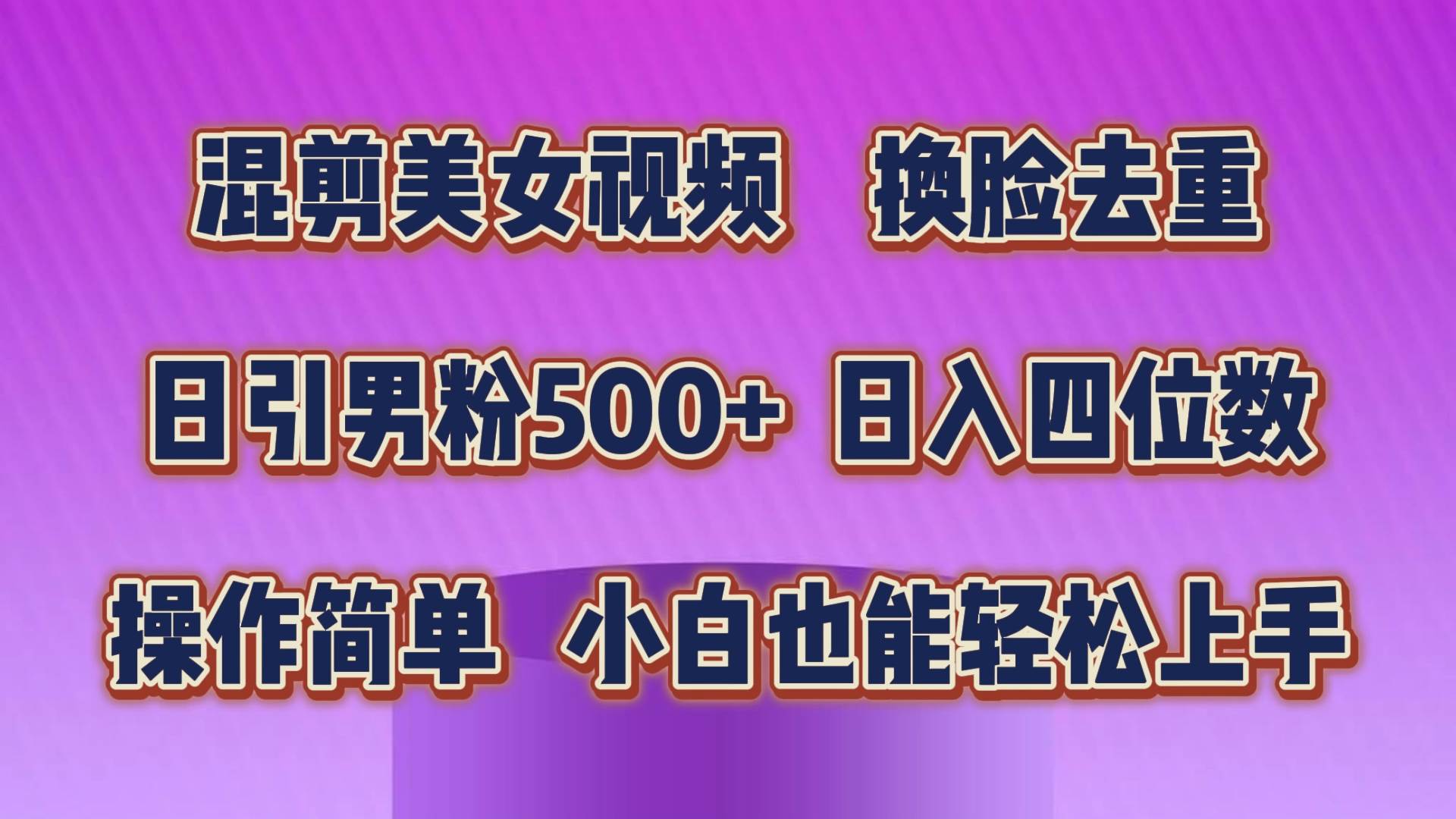 （10908期）混剪美女视频，换脸去重，轻松过原创，日引色粉500+，操作简单，小白也…网创吧-网创项目资源站-副业项目-创业项目-搞钱项目网创吧