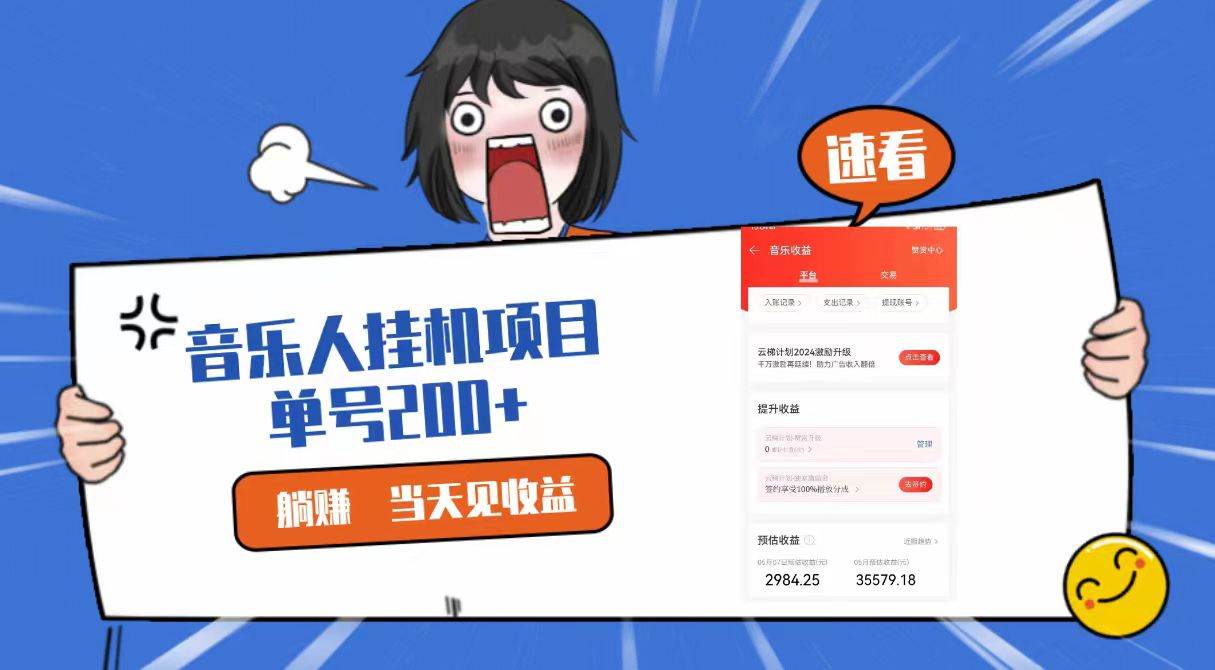 2024最新网易云梯计划网页版，单机日入200+，听歌月入5000+网创吧-网创项目资源站-副业项目-创业项目-搞钱项目网创吧