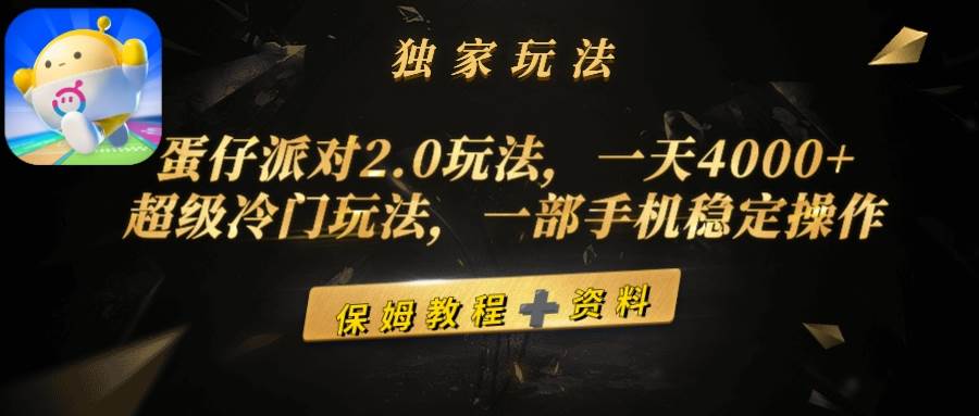 （9524期）蛋仔派对2.0玩法，一天4000+，超级冷门玩法，一部手机稳定操作网创吧-网创项目资源站-副业项目-创业项目-搞钱项目网创吧