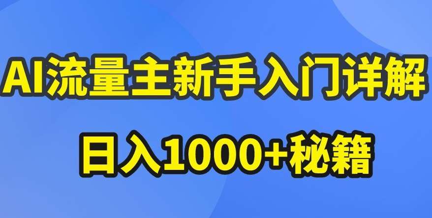 AI流量主新手入门详解公众号爆文玩法，公众号流量主收益暴涨的秘籍【揭秘】网创吧-网创项目资源站-副业项目-创业项目-搞钱项目网创吧