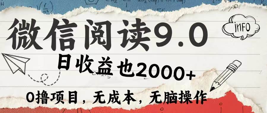 （12131期）微信阅读9.0 每天5分钟，小白轻松上手 单日高达2000＋网创吧-网创项目资源站-副业项目-创业项目-搞钱项目网创吧