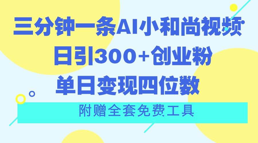 三分钟一条AI小和尚视频 ,日引300+创业粉。单日变现四位数 ,附赠全套免费工具网创吧-网创项目资源站-副业项目-创业项目-搞钱项目网创吧