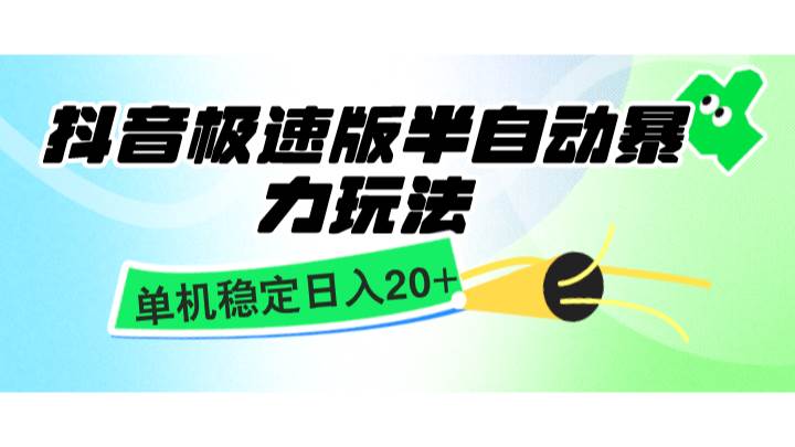 抖音极速版半自动暴力玩法，单机稳定日入20+，简单无脑好上手，适合批量上机网创吧-网创项目资源站-副业项目-创业项目-搞钱项目网创吧