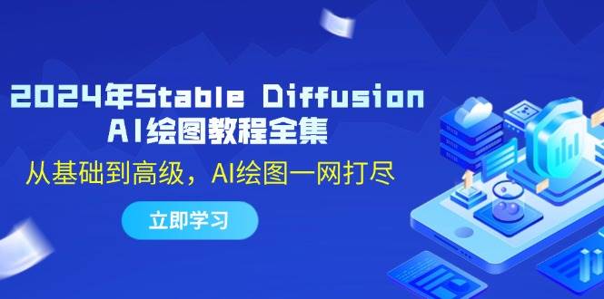 （12452期）2024年Stable Diffusion AI绘图教程全集：从基础到高级，AI绘图一网打尽网创吧-网创项目资源站-副业项目-创业项目-搞钱项目网创吧