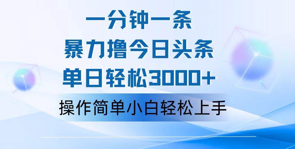 （12052期）一分钟一篇原创爆款文章，撸爆今日头条，轻松日入3000+，小白看完即可…网创吧-网创项目资源站-副业项目-创业项目-搞钱项目网创吧