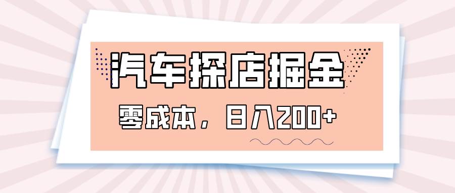 汽车探店掘金,易车app预约探店,0成本,日入200+网创吧-网创项目资源站-副业项目-创业项目-搞钱项目网创吧