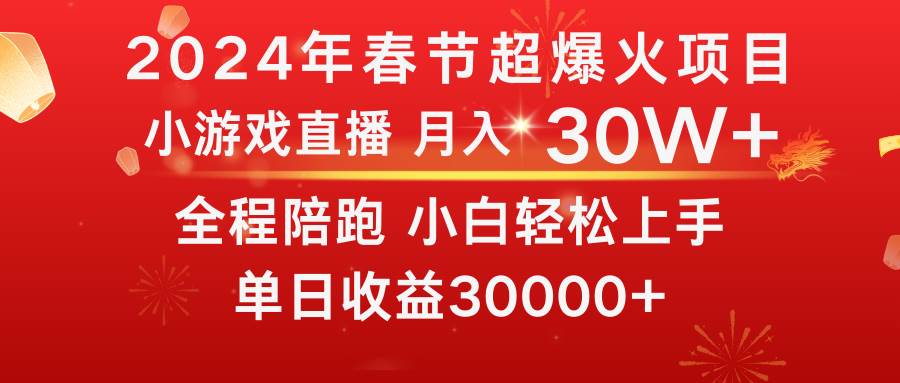 （8873期）龙年2024过年期间，最爆火的项目 抓住机会 普通小白如何逆袭一个月收益30W+网创吧-网创项目资源站-副业项目-创业项目-搞钱项目网创吧