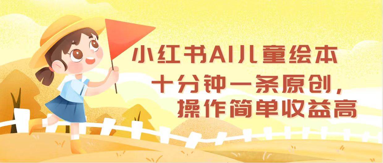 （12503期）小红书AI儿童绘本，十分钟一条原创，操作简单收益高网创吧-网创项目资源站-副业项目-创业项目-搞钱项目网创吧