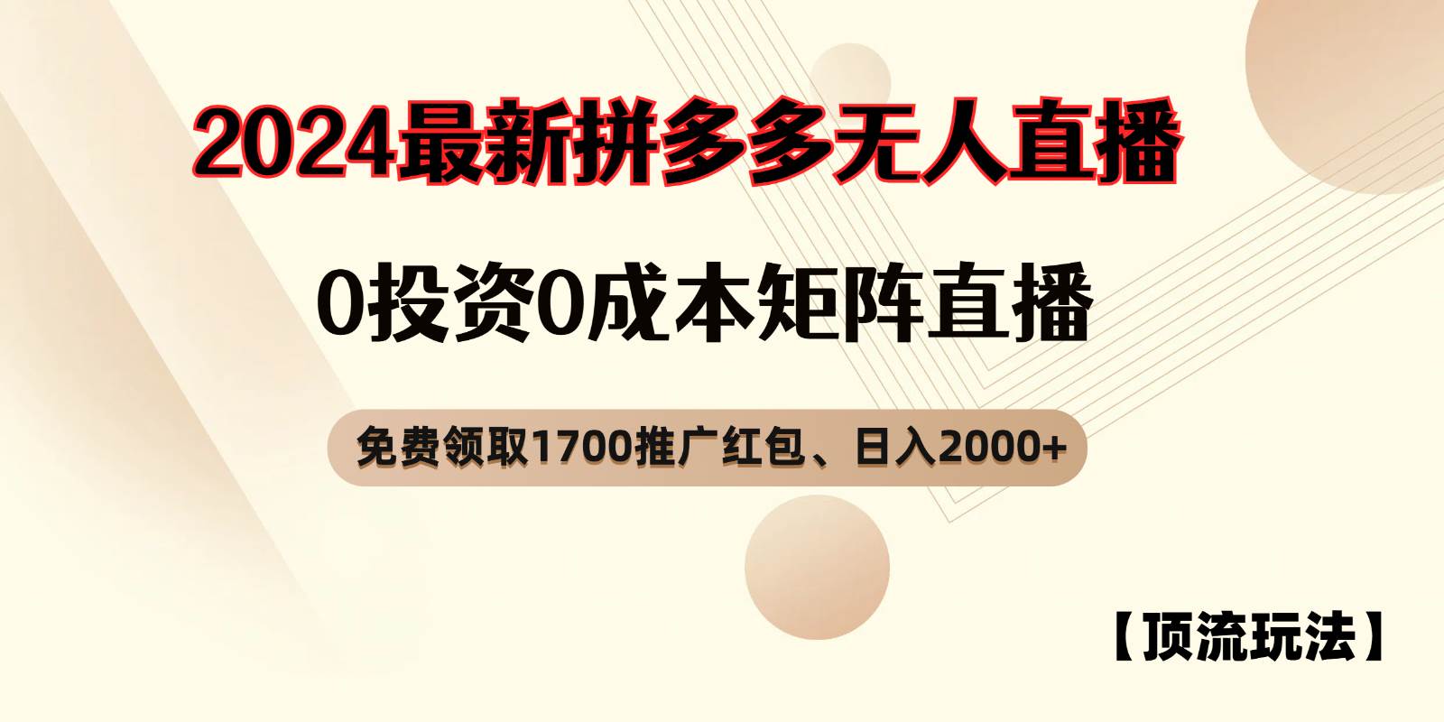 拼多多免费领取红包、无人直播顶流玩法,0成本矩阵日入2000+网创吧-网创项目资源站-副业项目-创业项目-搞钱项目网创吧