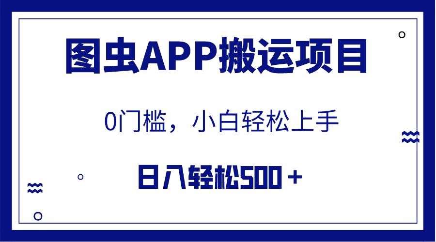 （7796期）【全网首发】图虫APP搬运项目，小白也可日入500＋无任何门槛（附详细教程）网创吧-网创项目资源站-副业项目-创业项目-搞钱项目网创吧