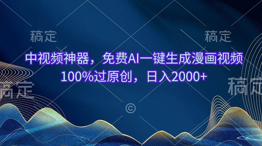 （10902期）中视频神器，免费AI一键生成漫画视频100%过原创，日入2000+网创吧-网创项目资源站-副业项目-创业项目-搞钱项目网创吧