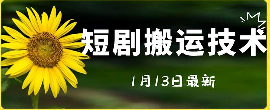 最新短剧搬运技术，电脑手机都可以操作，不限制机型网创吧-网创项目资源站-副业项目-创业项目-搞钱项目网创吧
