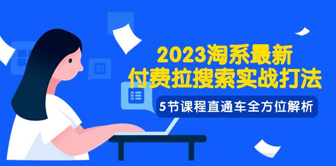 （7803期）2023淘系·最新付费拉搜索实战打法，5节课程直通车全方位解析网创吧-网创项目资源站-副业项目-创业项目-搞钱项目网创吧