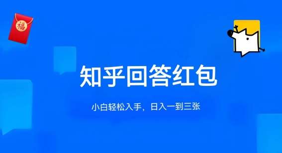 知乎答题红包项目最新玩法，单个回答5-30元，不限答题数量，可多号操作【揭秘】网创吧-网创项目资源站-副业项目-创业项目-搞钱项目网创吧