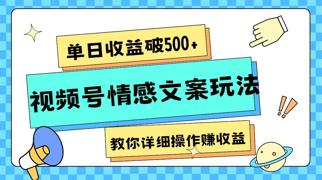 单日收益破500+，视频号情感文案玩法，教你详细操作赚收益网创吧-网创项目资源站-副业项目-创业项目-搞钱项目网创吧