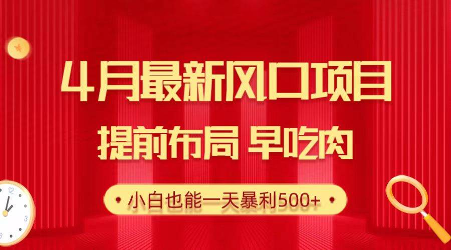 （10137期）28.4月最新风口项目，提前布局早吃肉，小白也能一天暴利500+网创吧-网创项目资源站-副业项目-创业项目-搞钱项目网创吧