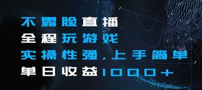 不露脸直播全程玩游戏，实操性强，上手简单，单日收益1000+【揭秘】网创吧-网创项目资源站-副业项目-创业项目-搞钱项目网创吧