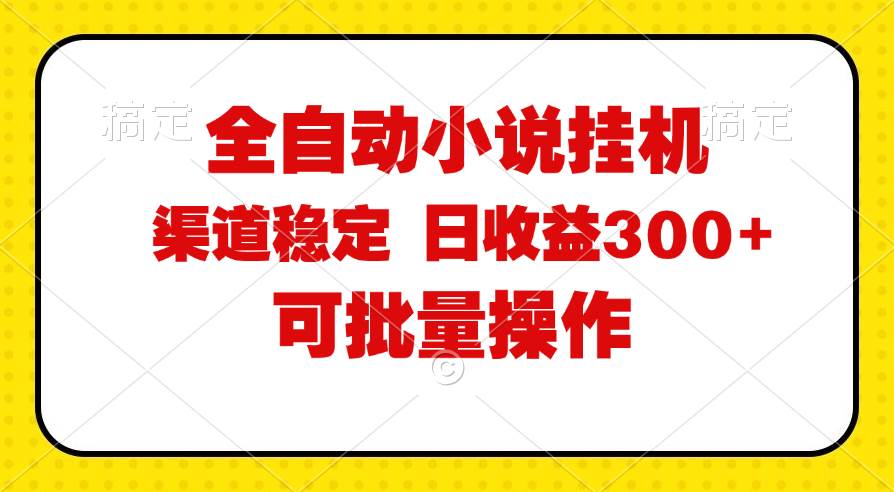 （11806期）全自动小说阅读，纯脚本运营，可批量操作，稳定有保障，时间自由，日均…网创吧-网创项目资源站-副业项目-创业项目-搞钱项目网创吧