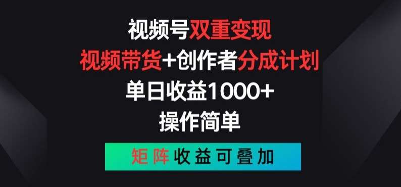 视频号双重变现，视频带货+创作者分成计划 , 操作简单，矩阵收益叠加【揭秘】网创吧-网创项目资源站-副业项目-创业项目-搞钱项目网创吧