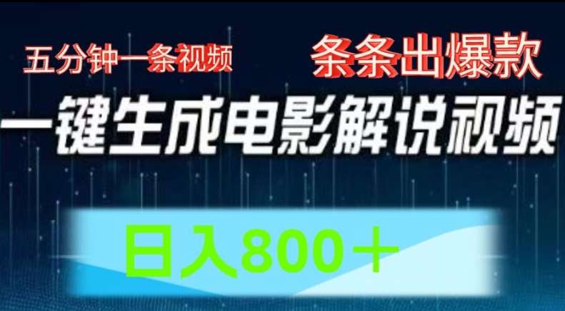 AI电影解说赛道,五分钟一条视频,条条爆款简单操作,日入800【揭秘】网创吧-网创项目资源站-副业项目-创业项目-搞钱项目网创吧