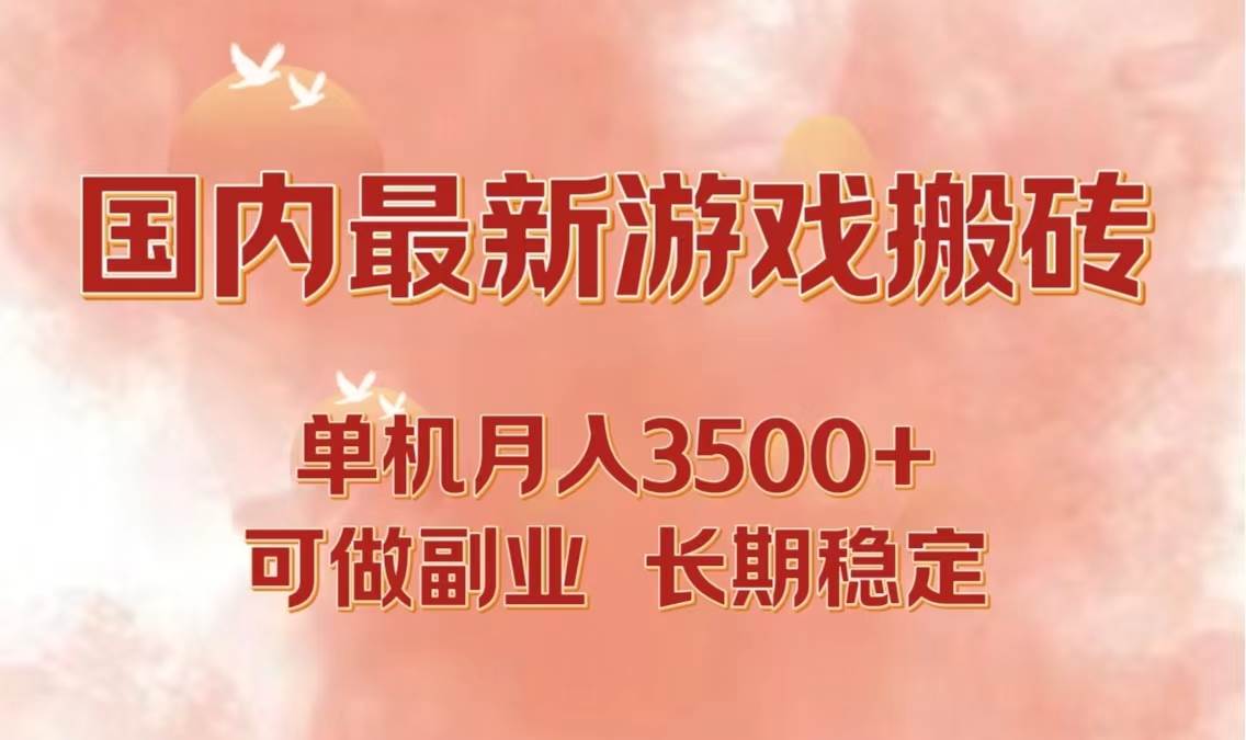 （12775期）国内最新游戏打金搬砖，单机月入3500+可做副业 长期稳定网创吧-网创项目资源站-副业项目-创业项目-搞钱项目网创吧