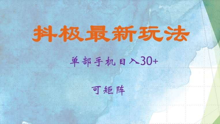 抖极单部日入30+，可矩阵操作，当日见收益【揭秘】网创吧-网创项目资源站-副业项目-创业项目-搞钱项目网创吧