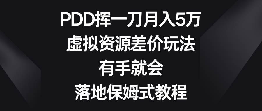 （8751期）PDD挥一刀月入5万，虚拟资源差价玩法，有手就会，落地保姆式教程网创吧-网创项目资源站-副业项目-创业项目-搞钱项目网创吧