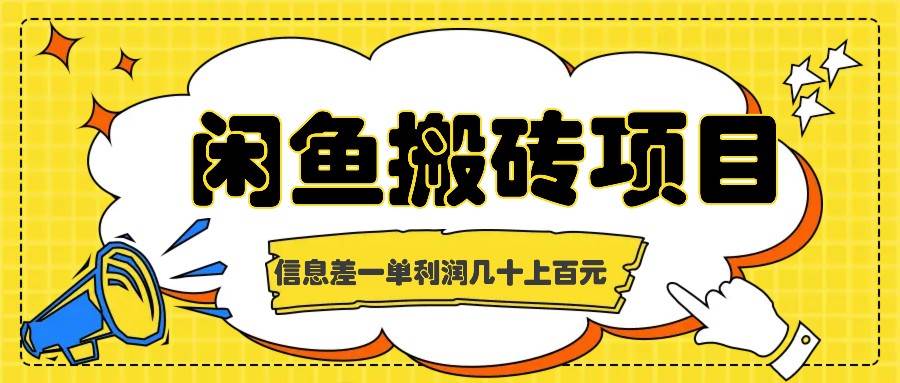 闲鱼搬砖项目，闷声发财的信息差副业，一单利润几十上百元网创吧-网创项目资源站-副业项目-创业项目-搞钱项目网创吧