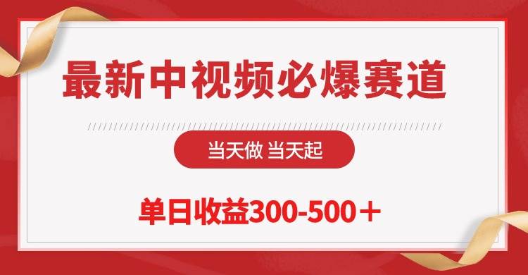 (10105期)最新中视频必爆赛道,当天做当天起,单日收益300-500+!网创吧-网创项目资源站-副业项目-创业项目-搞钱项目网创吧