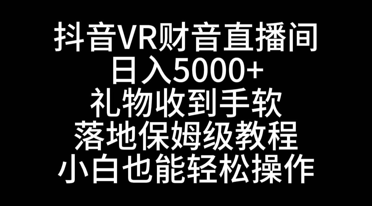 （8749期）抖音VR财神直播间，日入5000+，礼物收到手软，落地式保姆级教程，小白也…网创吧-网创项目资源站-副业项目-创业项目-搞钱项目网创吧