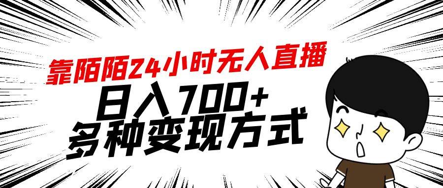 （9160期）靠陌陌24小时无人直播，日入700+，多种变现方式网创吧-网创项目资源站-副业项目-创业项目-搞钱项目网创吧