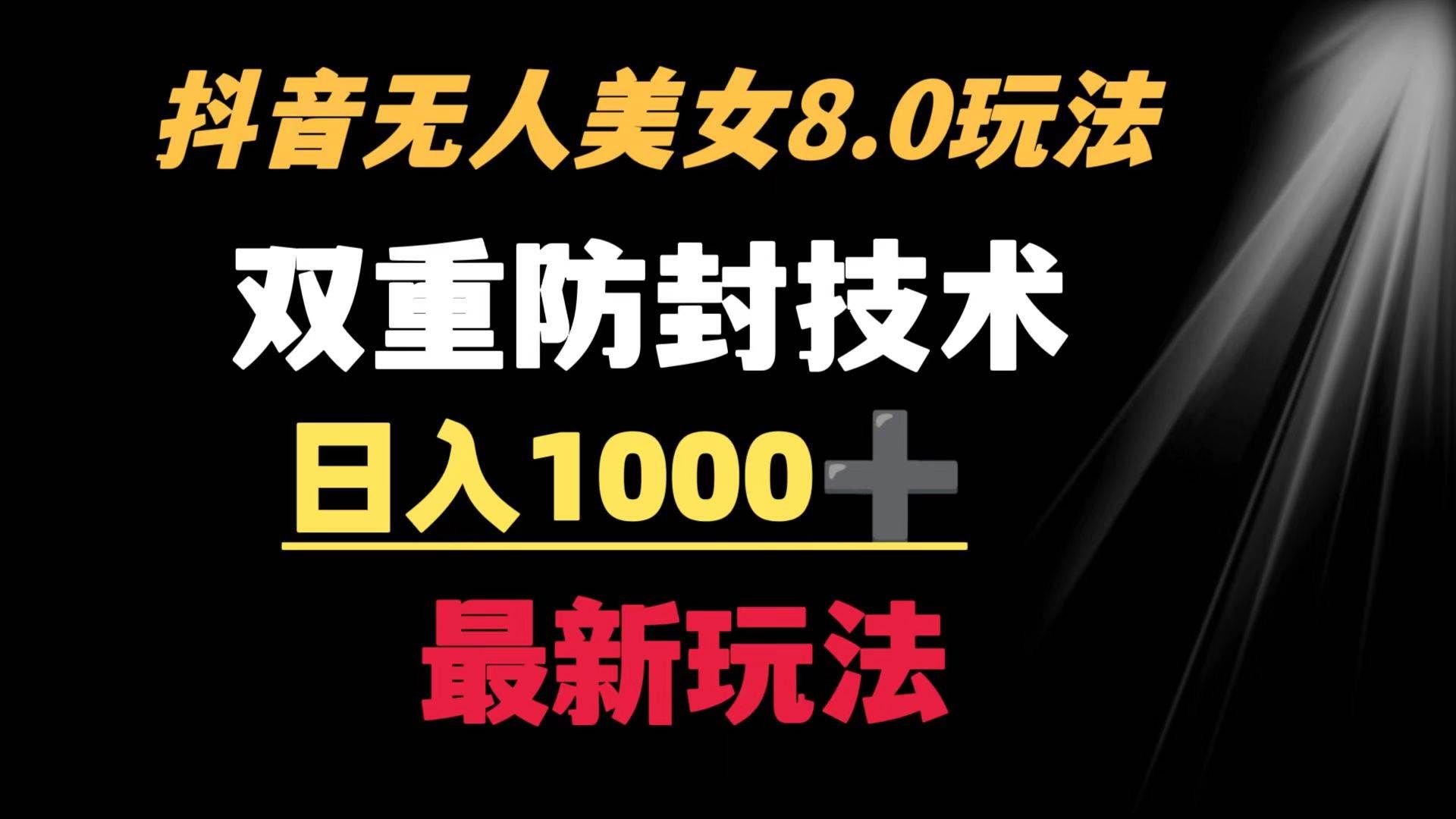 （8842期）抖音无人美女玩法 双重防封手段 不封号日入1000+教程+软件+素材网创吧-网创项目资源站-副业项目-创业项目-搞钱项目网创吧