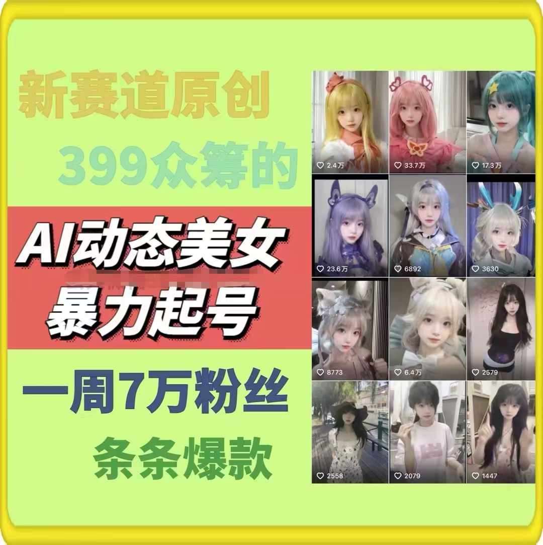 AI动态美女暴力起号,新赛道原创作品,条条爆款,一周7万粉丝网创吧-网创项目资源站-副业项目-创业项目-搞钱项目网创吧