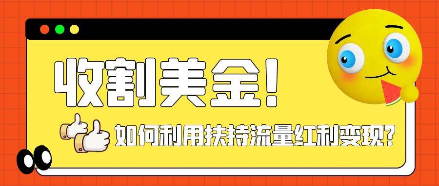 （7733期）收割美金！简单制作shorts短视频，利用平台转型流量红利推广佣金任务网创吧-网创项目资源站-副业项目-创业项目-搞钱项目网创吧