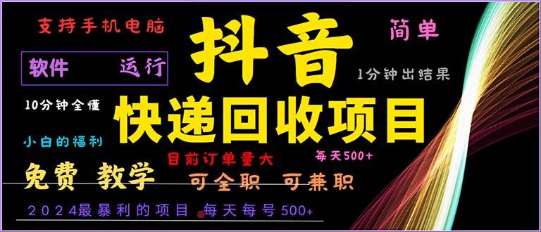 （13012期）抖音快递回收，2024年最暴利项目，小白容易上手。一分钟学会。网创吧-网创项目资源站-副业项目-创业项目-搞钱项目网创吧